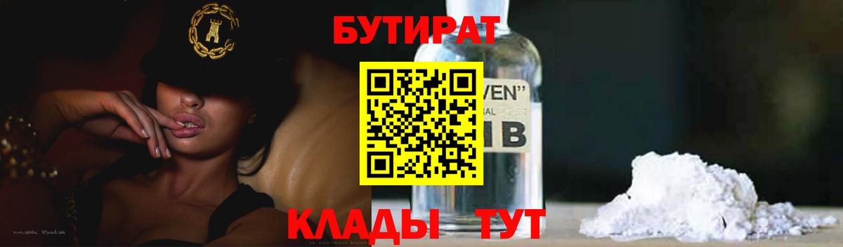 Бутират BDO 33%  Вход с VPN  Бутират  Камышлов 